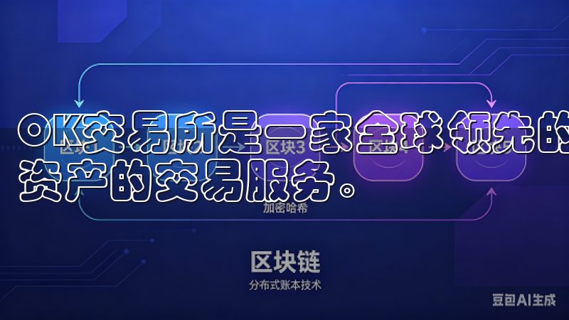 OK交易所是一家全球领先的数字货币交易平台，提供多种数字资产的交易服务。